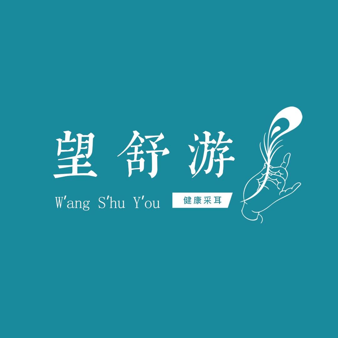 望舒游古酒九醺坊可视采耳（南津街店）