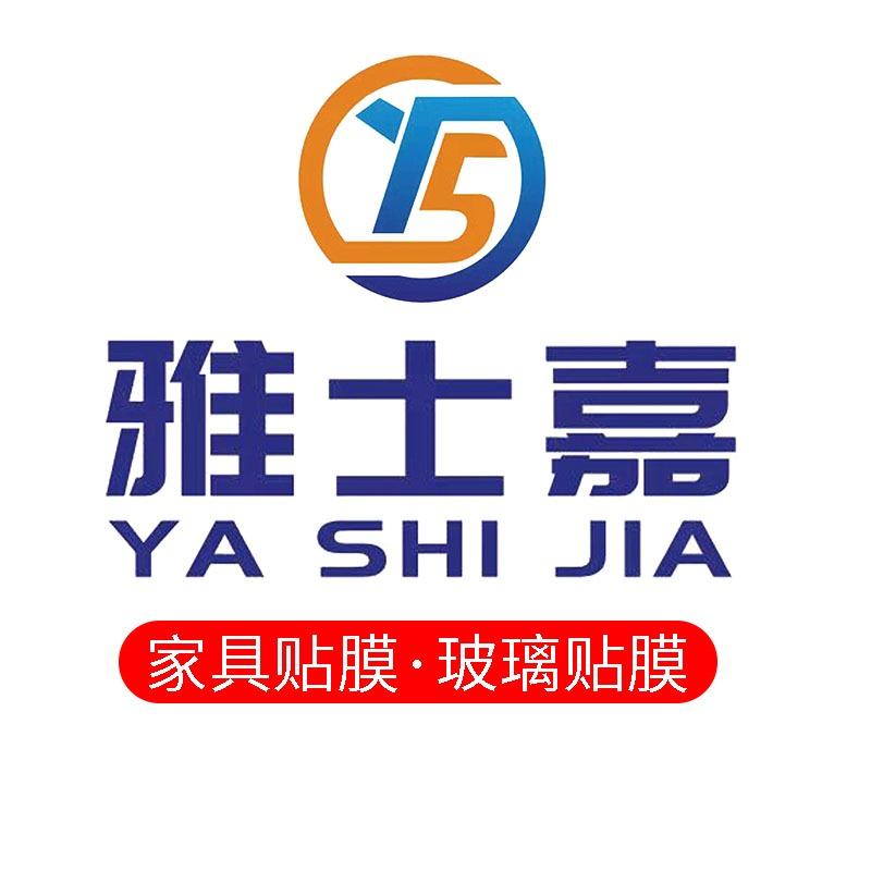 临沂雅士嘉灶台家具贴膜
