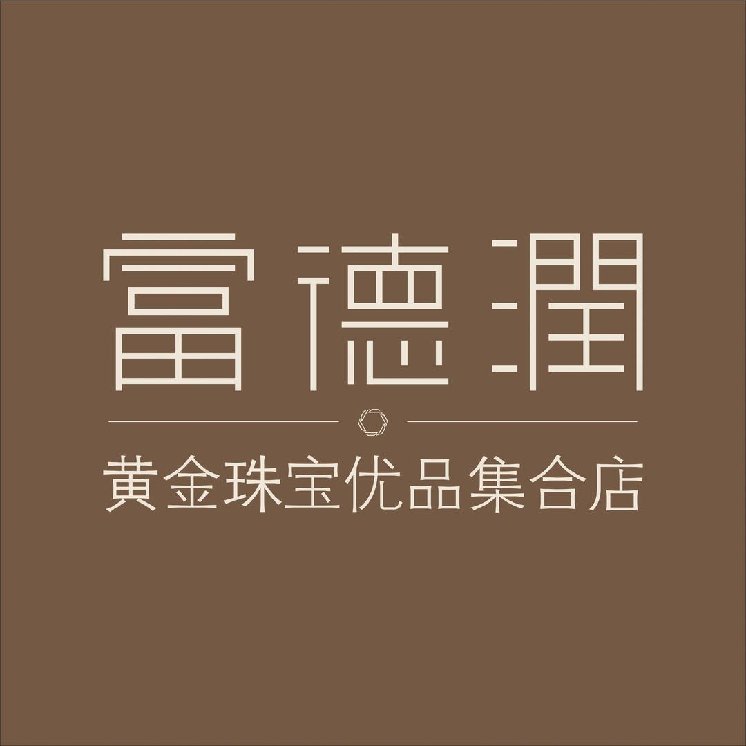 富德润珠宝立方