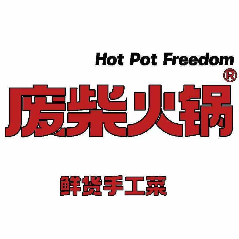 废柴火锅（安陆店）