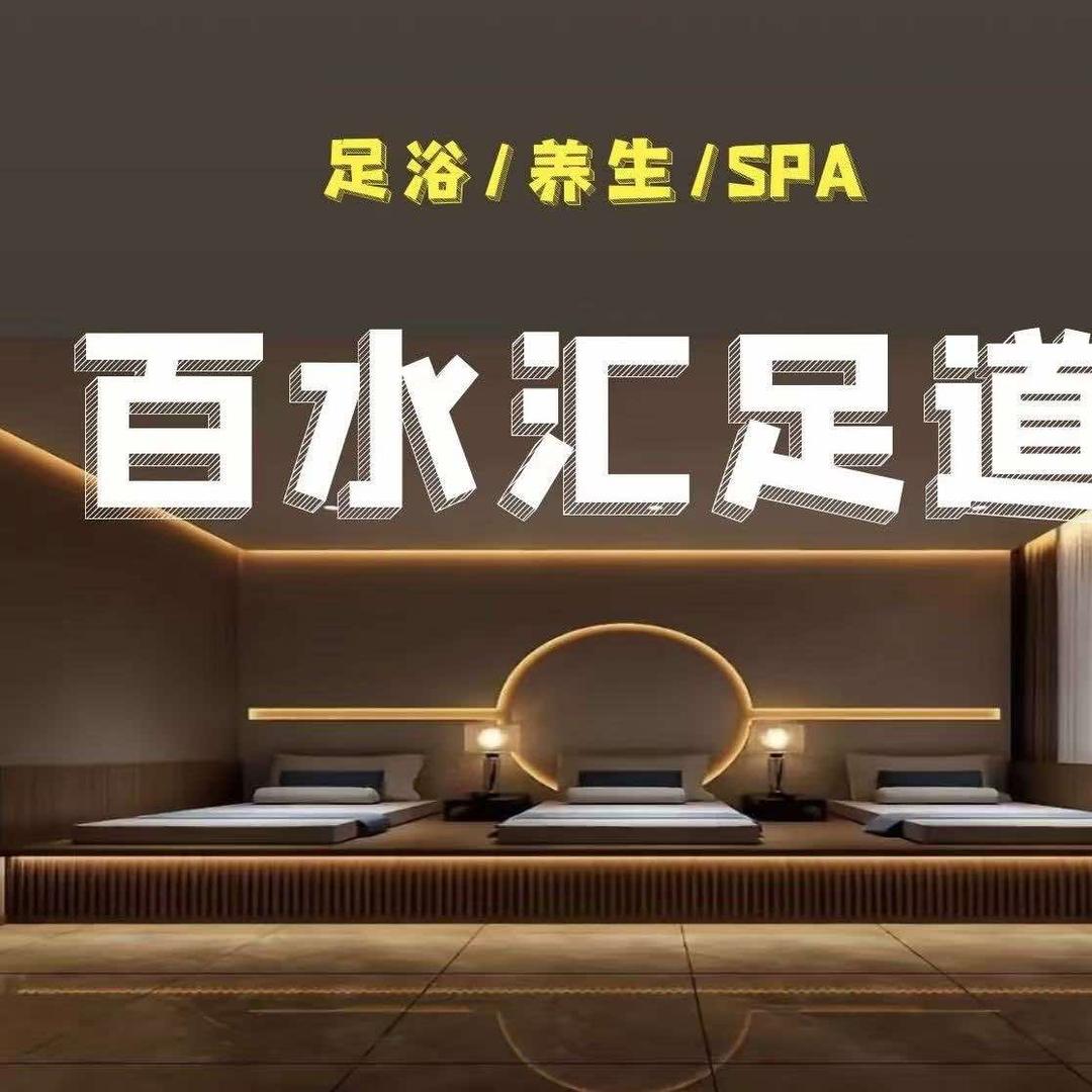 百水汇养生SPA足浴官方号