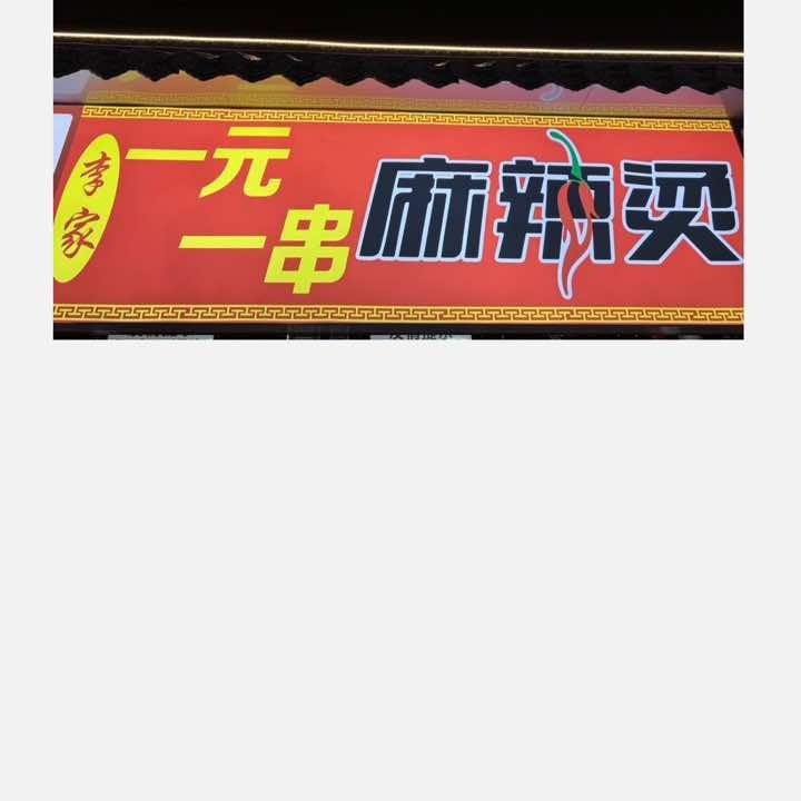 环联夜市李家一元麻辣烫
