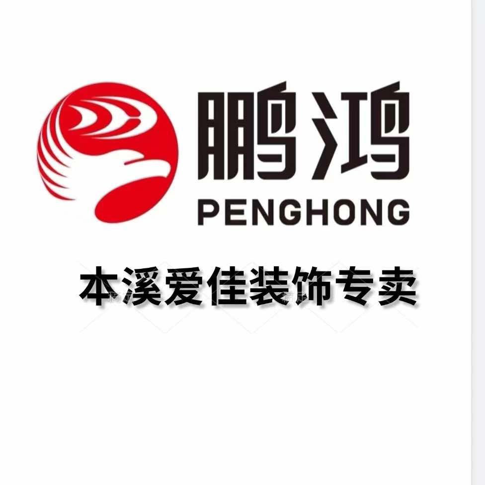 小常在本溪卖板材（店名爱佳装饰）