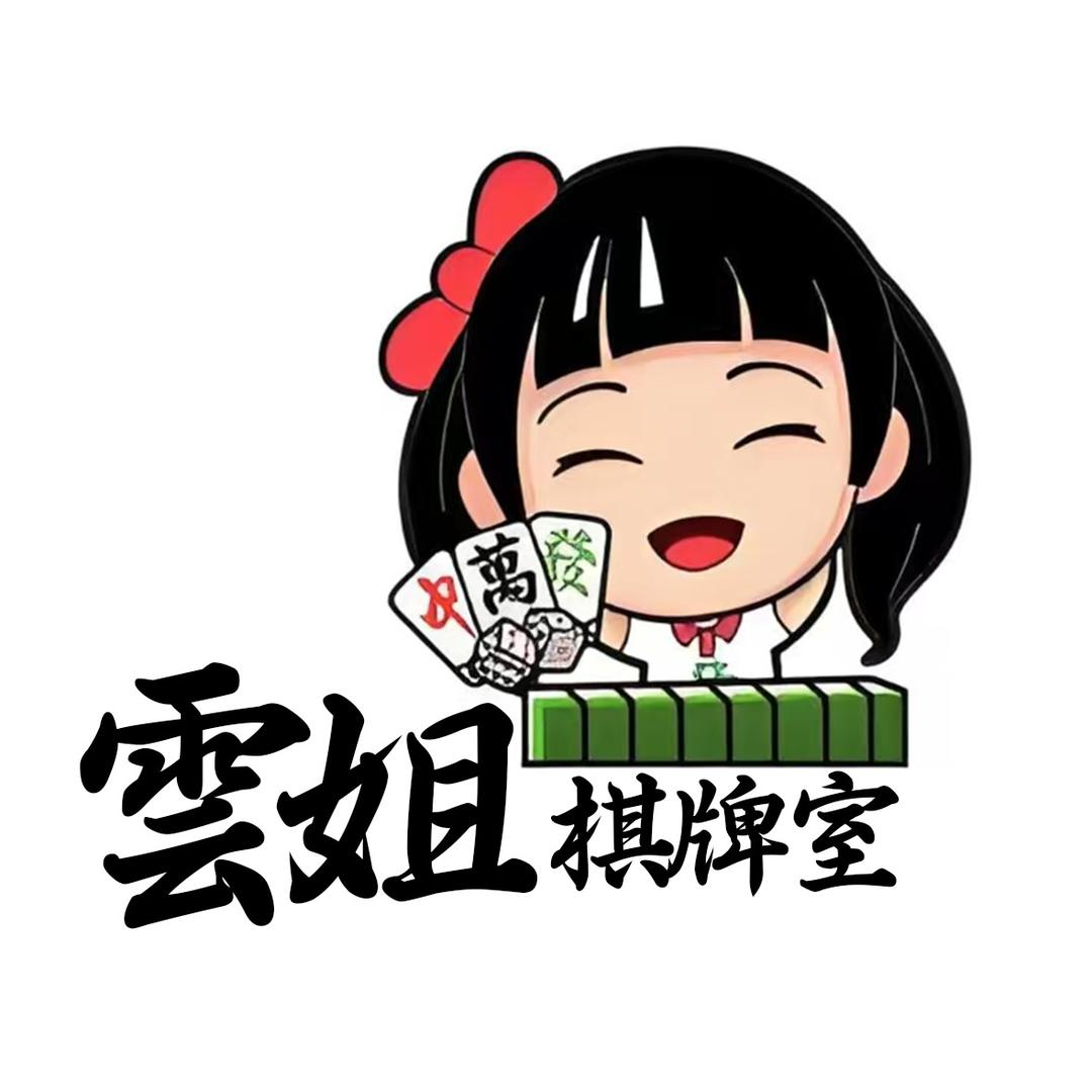 雲姐棋牌