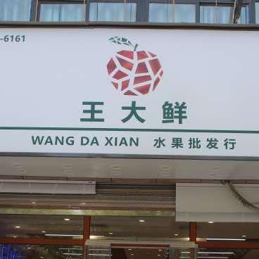 王大鲜五一路店