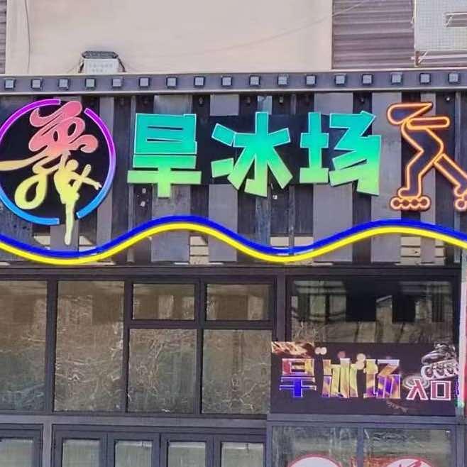 乌鲁木齐旱冰场（宏大店）