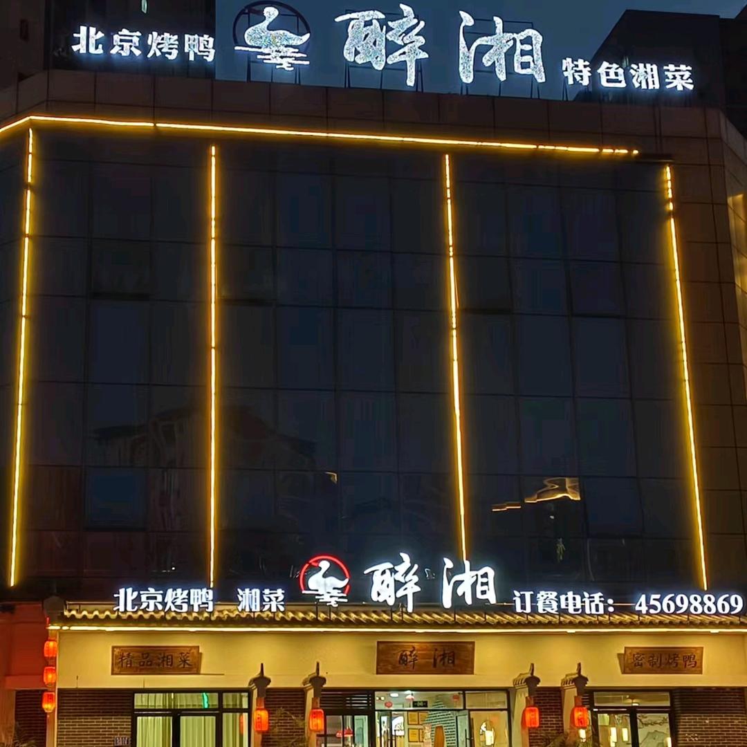 铜梁醉湘北京烤鸭