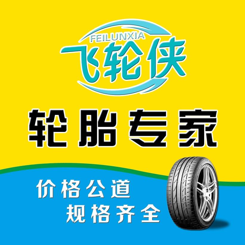 飞轮侠·轮胎专家官方号