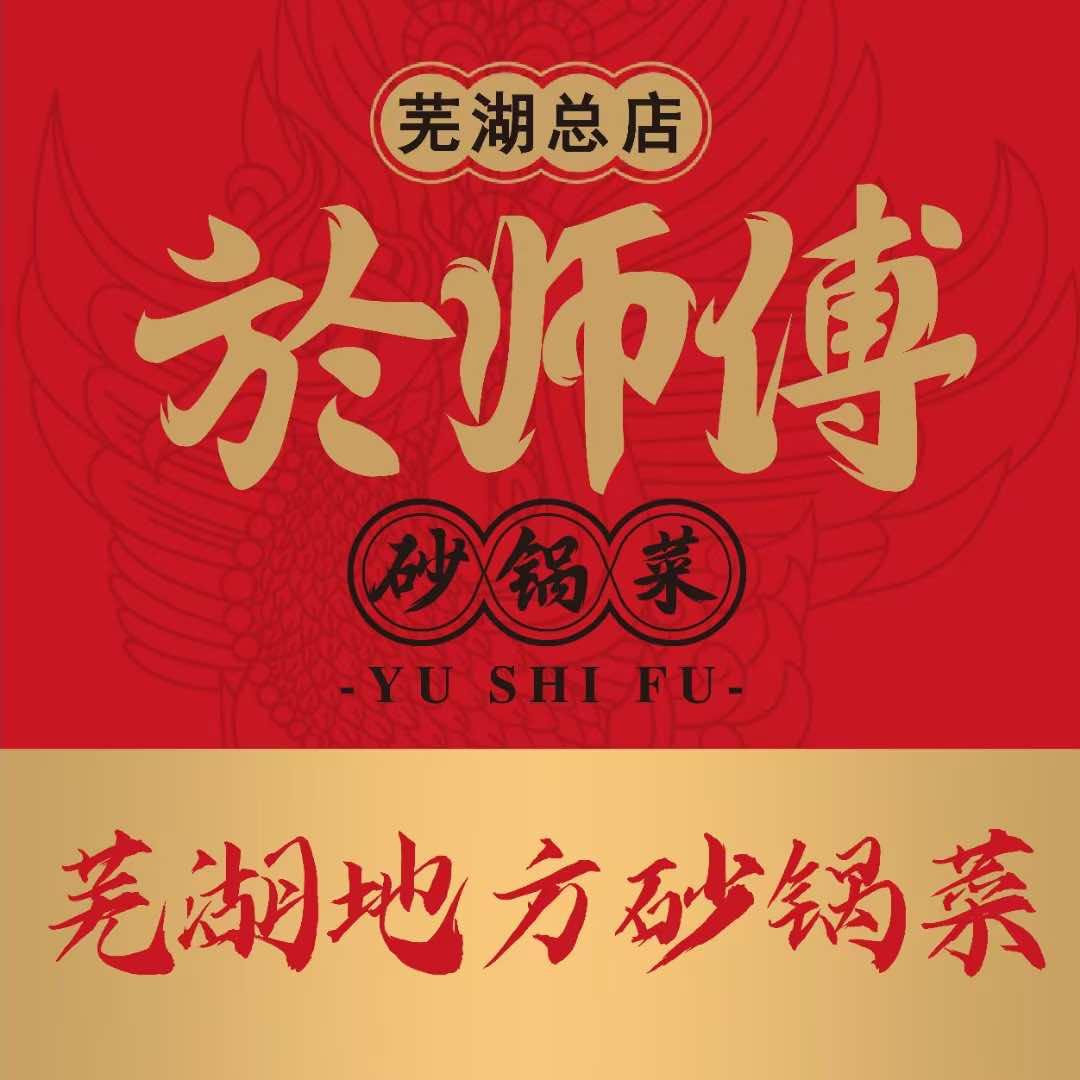 於师傅砂锅菜(弋矶山老店)