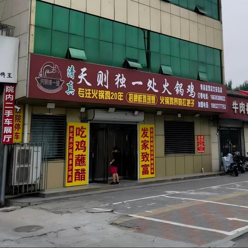 天则独一处火锅鸡(青县品牌直营文安总店)