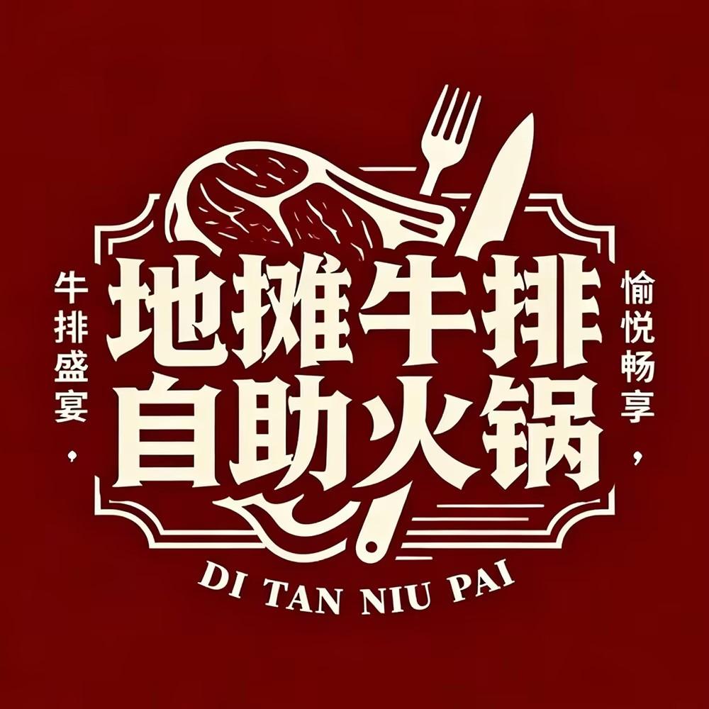 地摊牛排自助火锅官方号