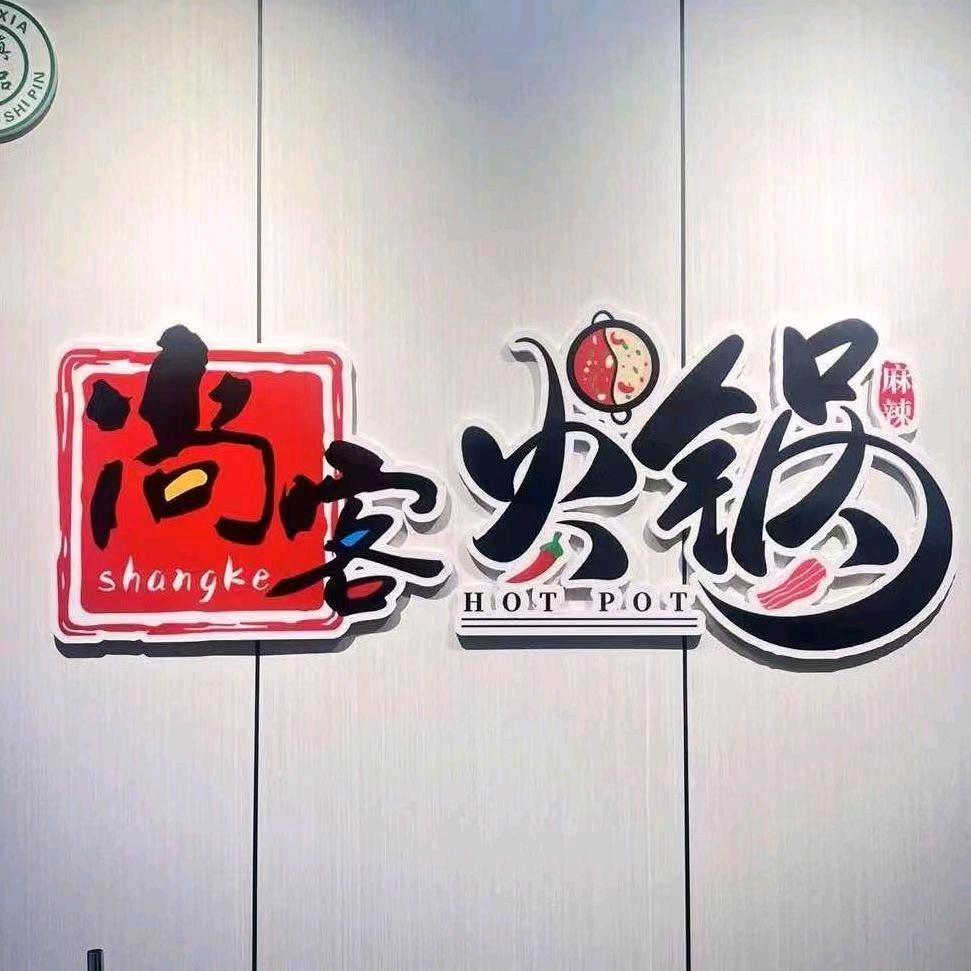 尚客火锅官方号