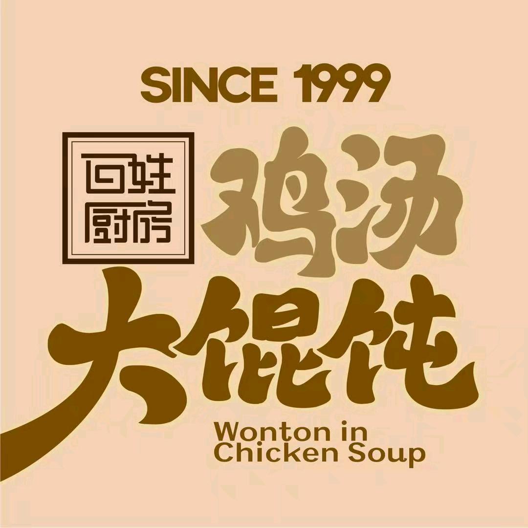 百姓厨房鸡汤大馄饨(世家星城店)