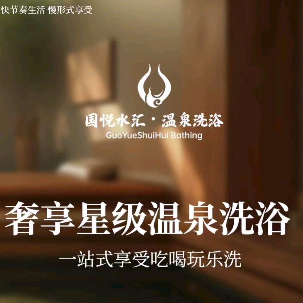 国悦水汇温泉