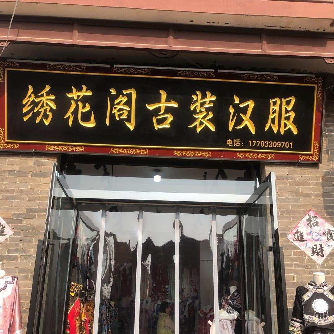 绣花阁古装汉服