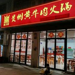 鼎万鲜贵州黄牛肉火锅（恩华）
