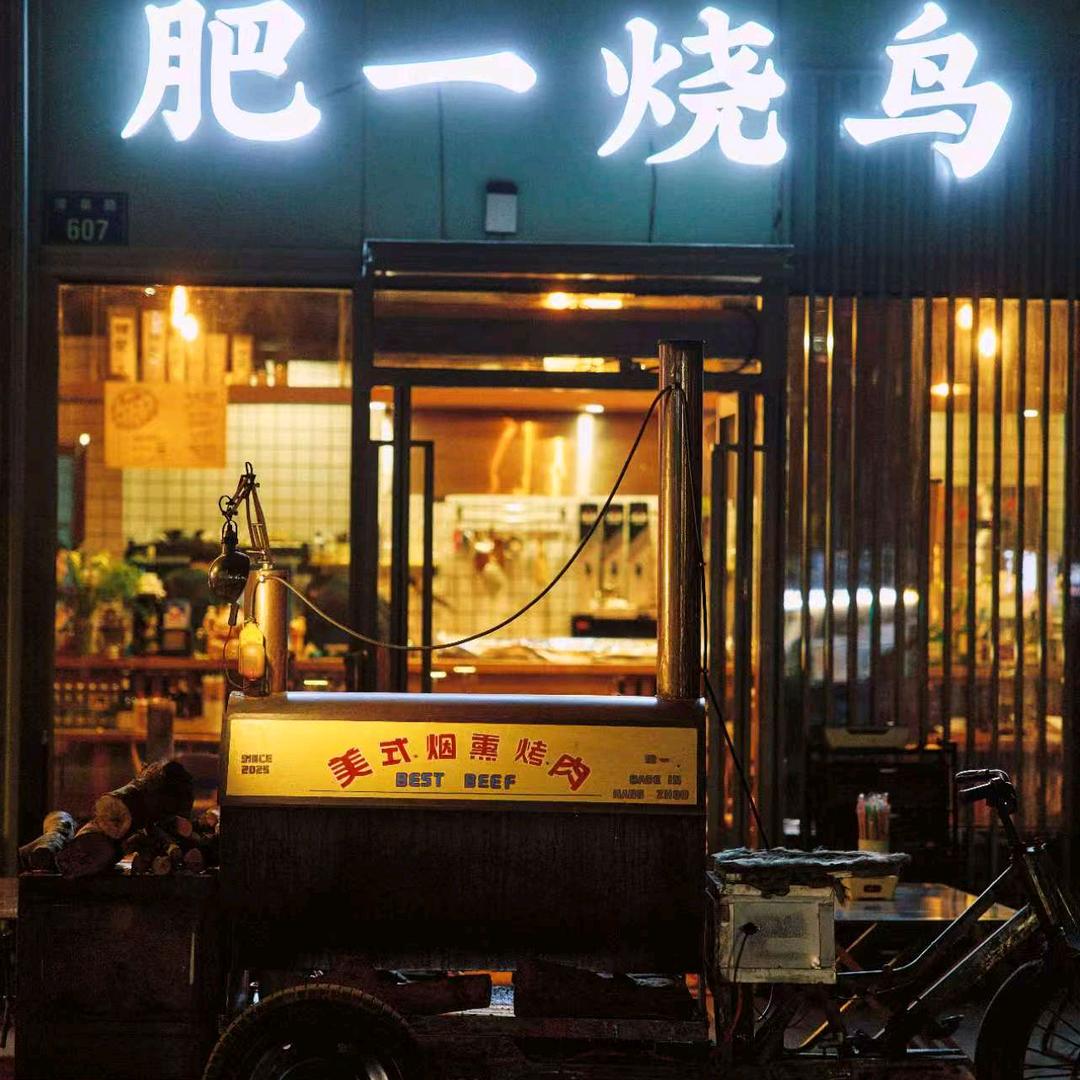 肥一烧鸟·美式烤肉