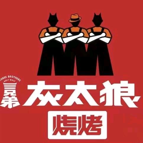 三兄弟灰太狼烧烤（世茂店）
