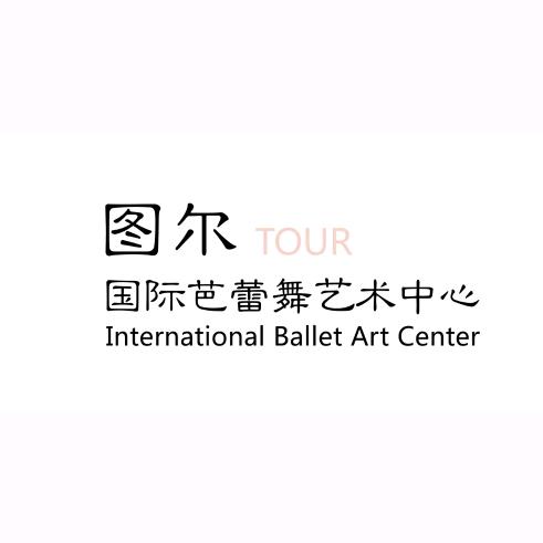 图尔芭蕾