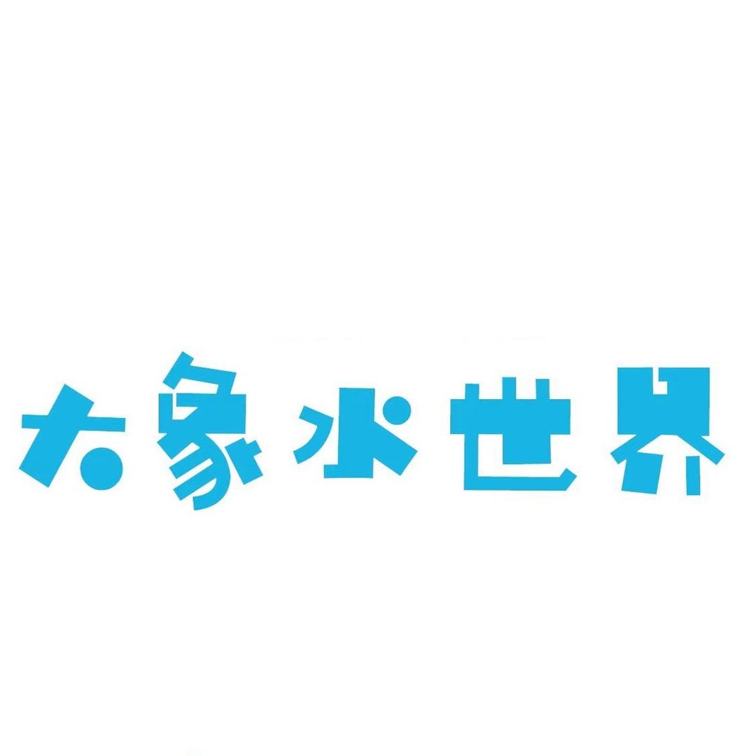 大象水世界健身房