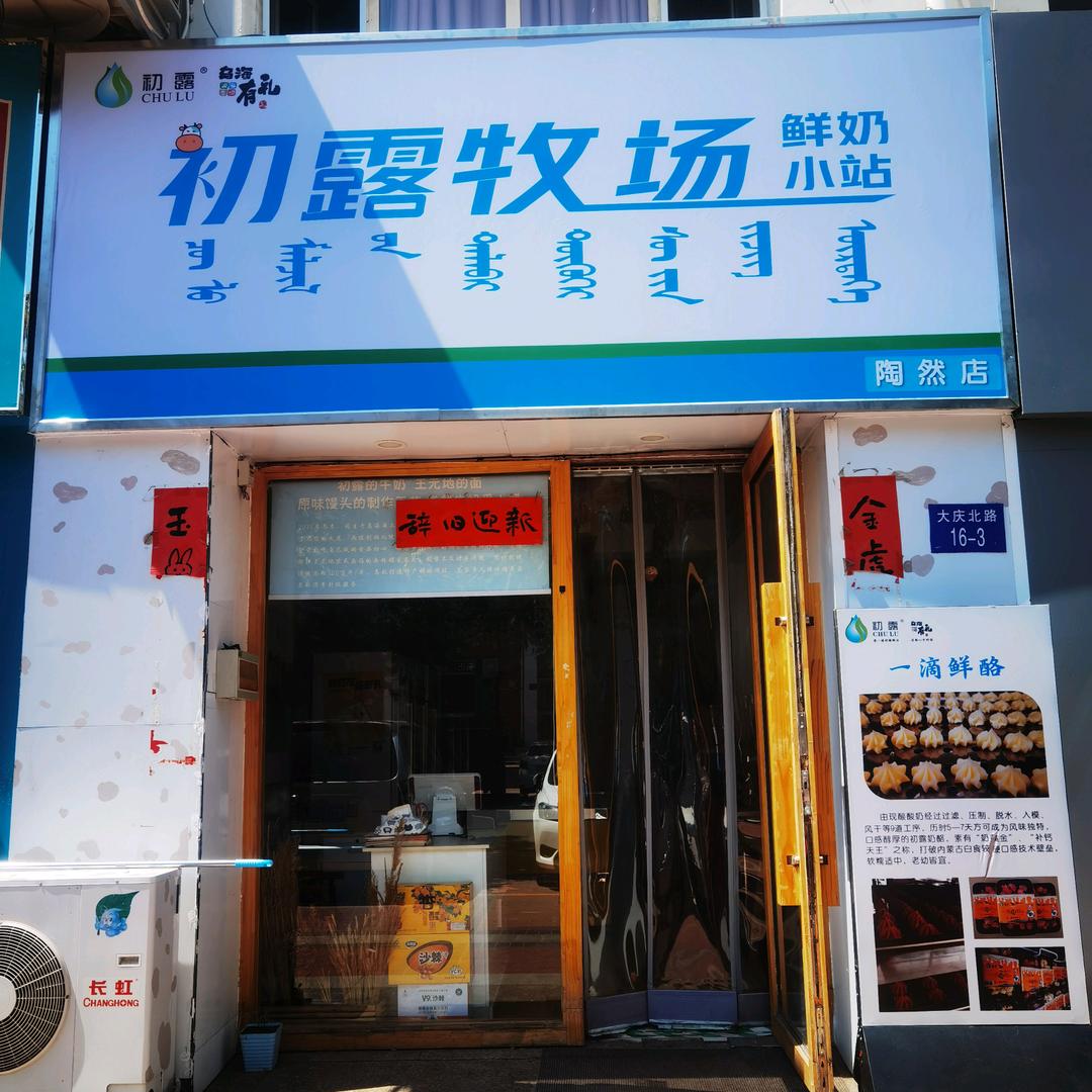 初露牧场鲜奶小站陶然店