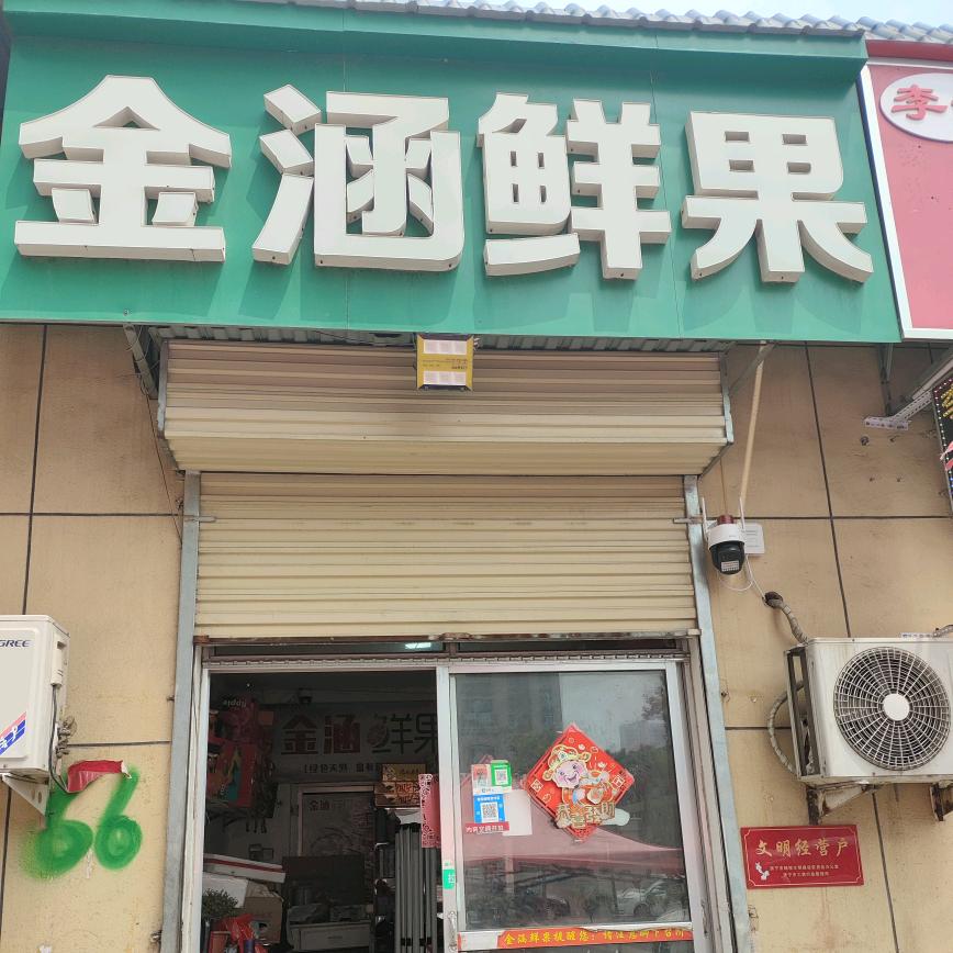 金涵鲜果店