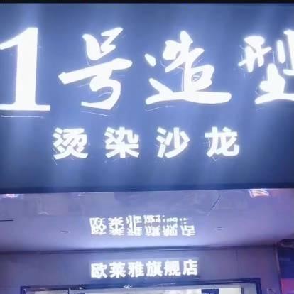 1号造型(金山路店)官方号
