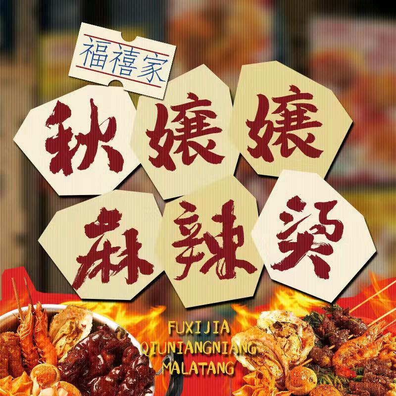 福禧家秋孃孃麻辣烫（禅城店）