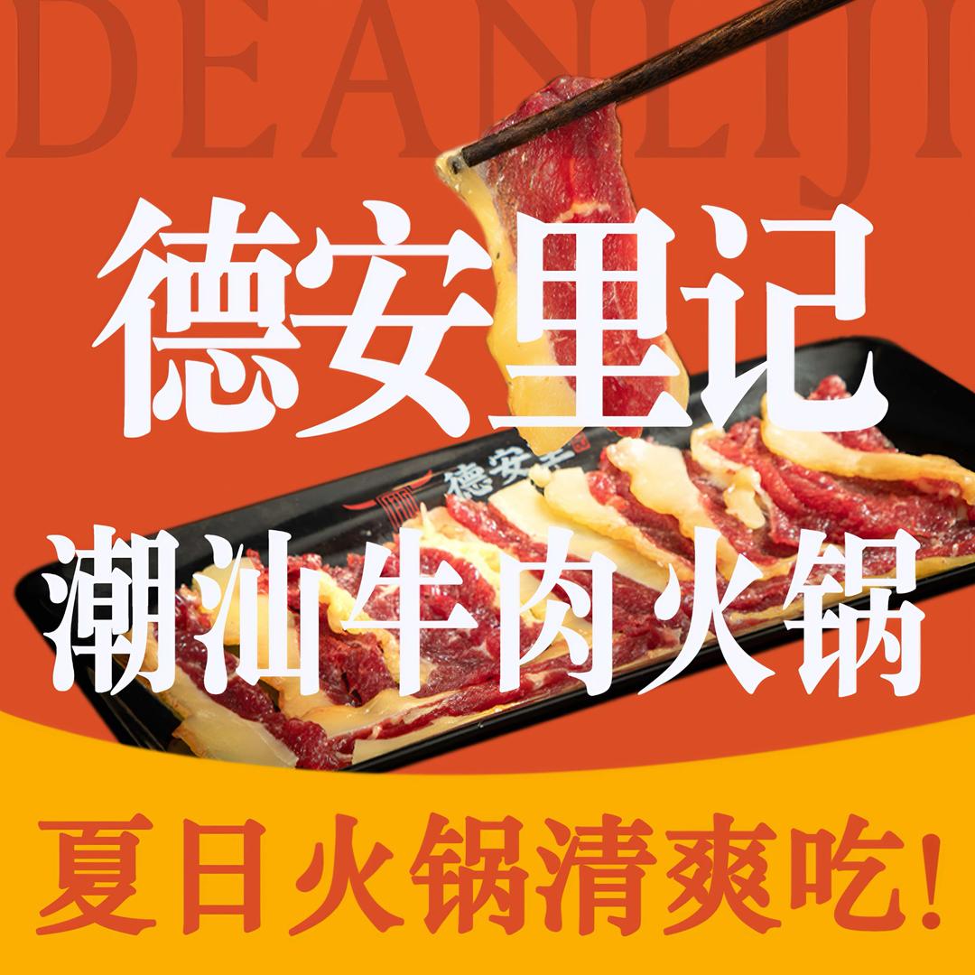 德安里记潮汕牛肉火锅官方号
