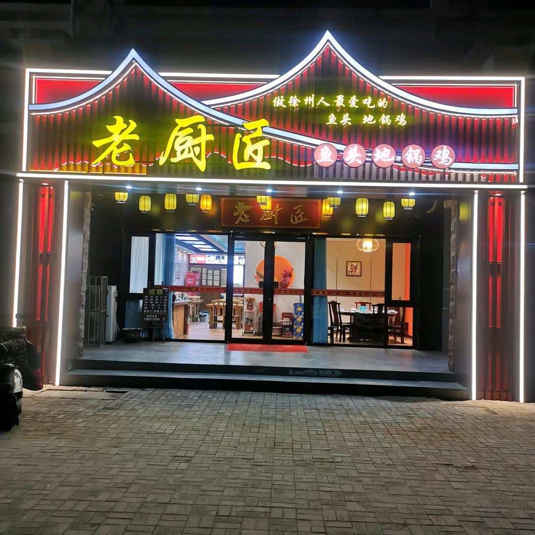 老厨匠鱼头地锅鸡