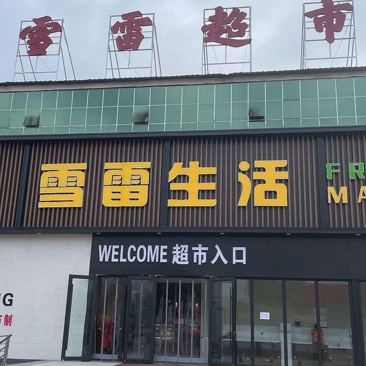 雪雷生活