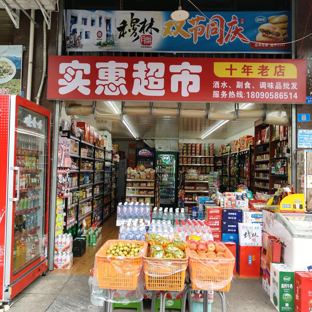 实惠超市官方号