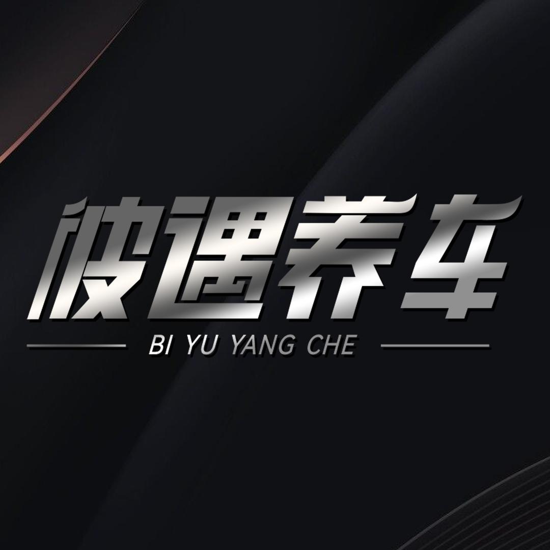 彼遇养车