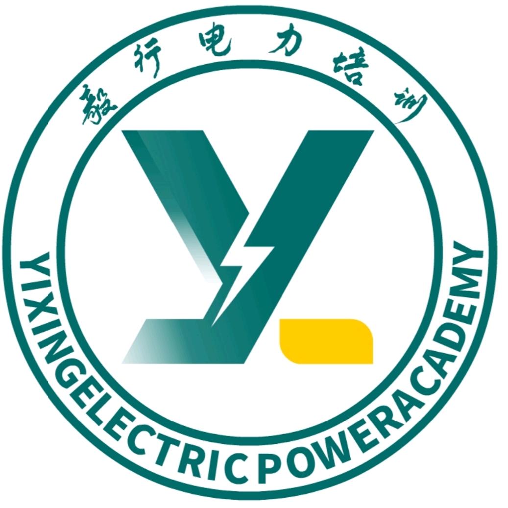 毅行电力培训