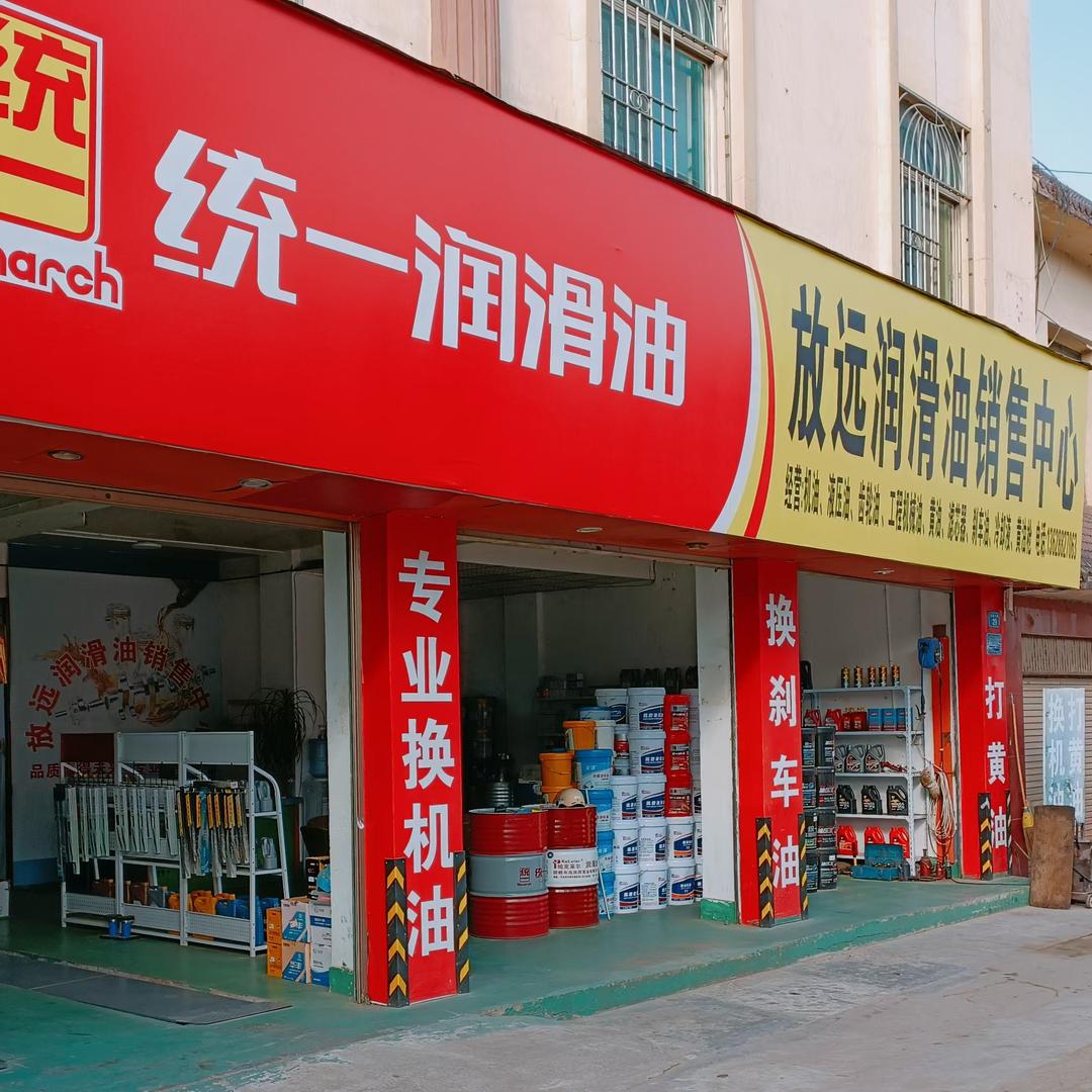 放远润滑油销售中心