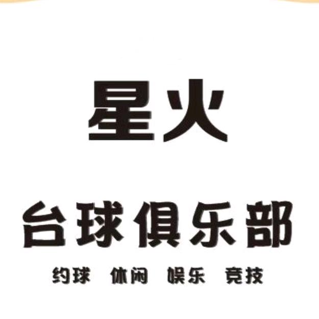 信丰县星火台球俱乐部