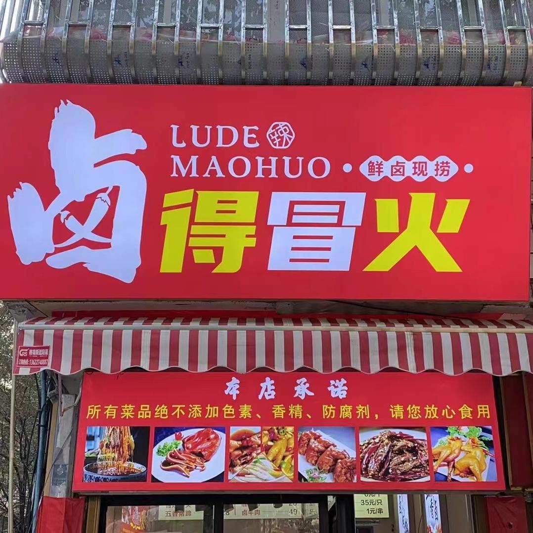 泸州市江阳区卤得冒火食品店