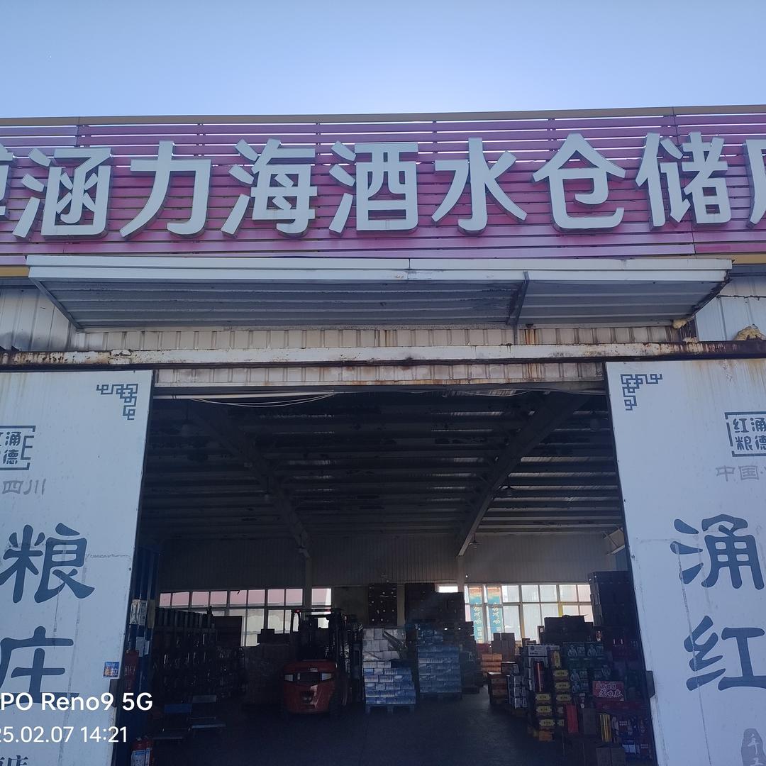 博涵力海酒水仓储店(一纬路店)官方号