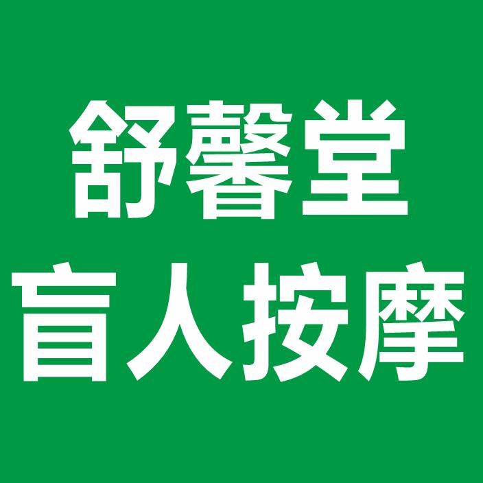 舒馨堂盲人按摩