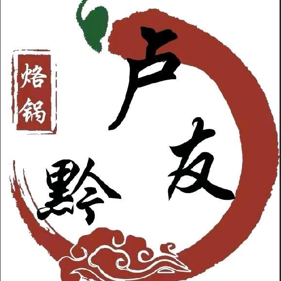 卢友黔贵州酸汤活油烙锅官方号