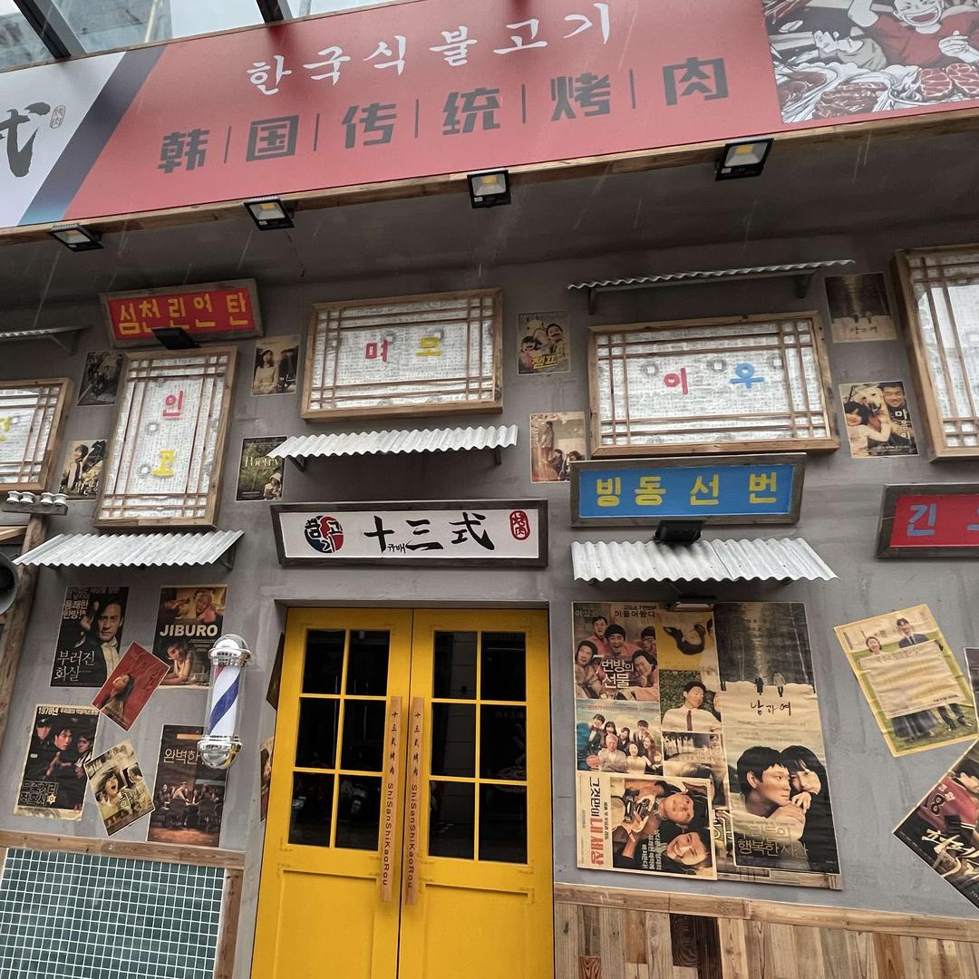 十三式韩式自助烤肉（宜兴店）