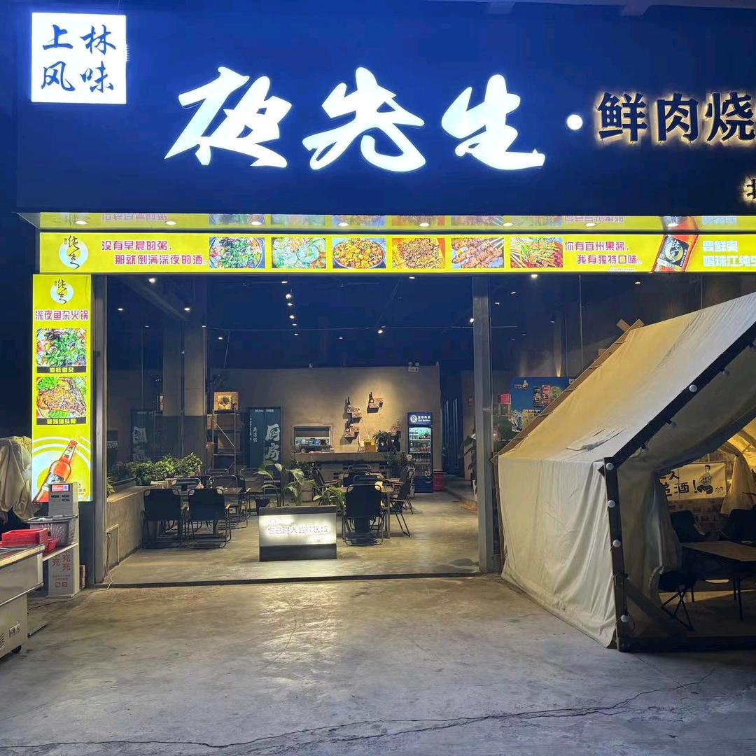 夜先生·鲜肉烧烤·鸭脚煲·烤鱼官方号