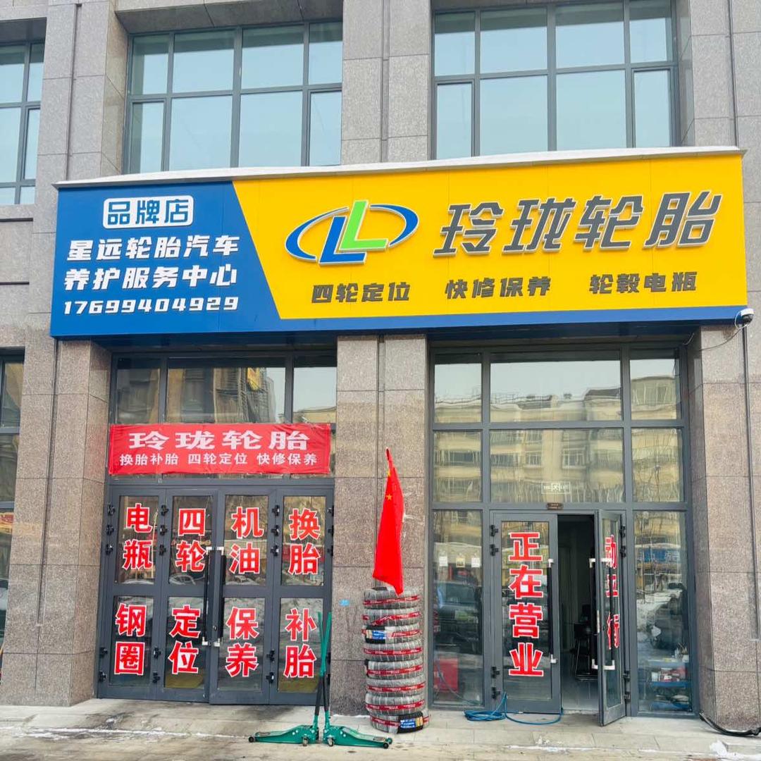 玲珑轮胎汽车养护中心