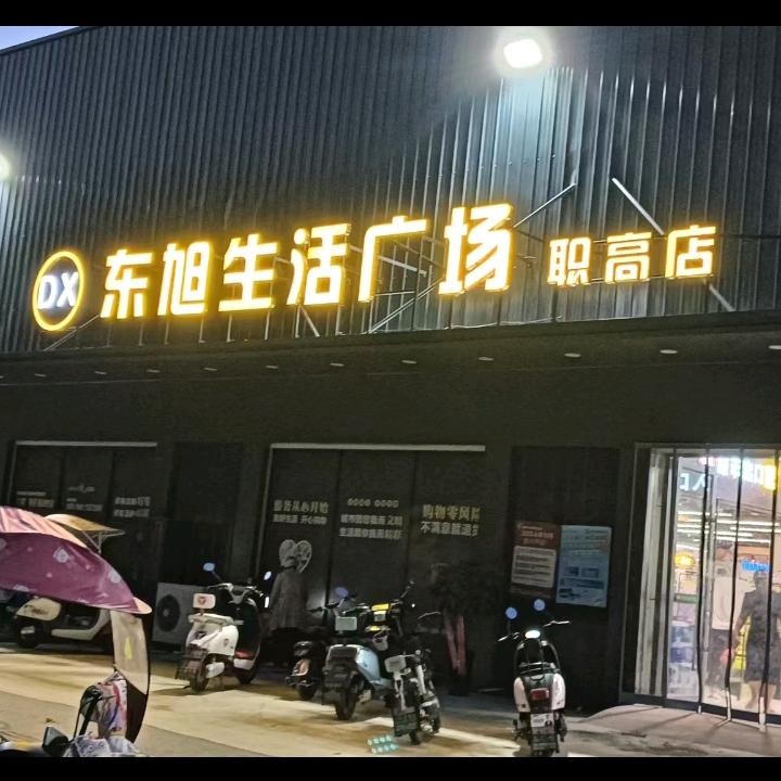 社旗东旭超市（职高店）