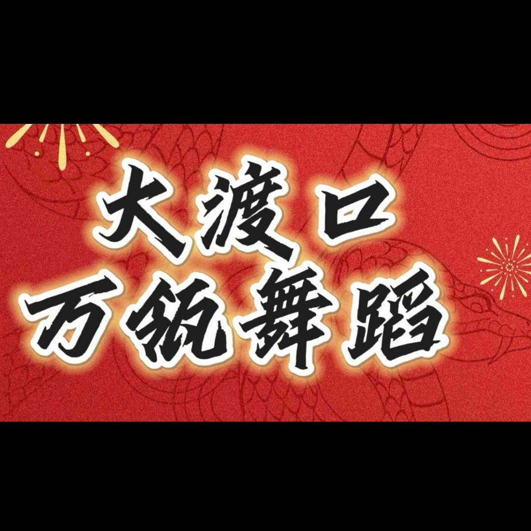 万瓴舞蹈(大渡口店)官方号