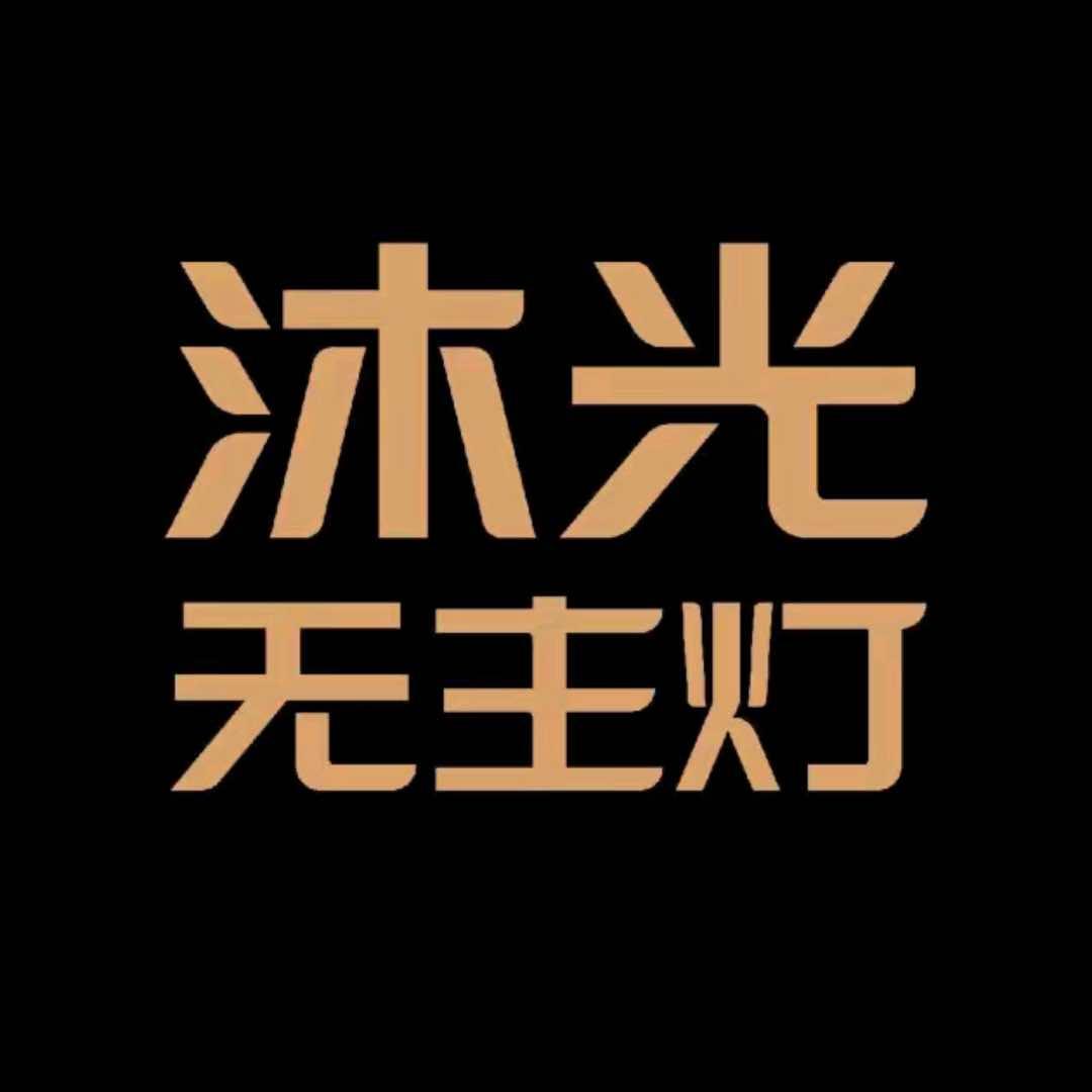 沐光智能无主灯（沈阳铁西区张士灯具城店）