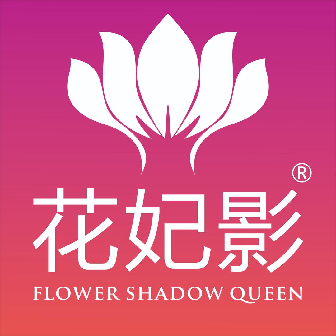 花妃影·纹眉(运营中心)