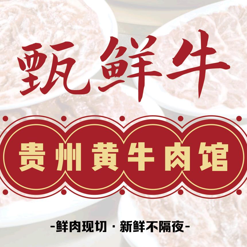 甄鲜牛.贵州黄牛肉馆(薛家店)官方号