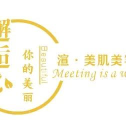 渲.美肌美容工作室官方号