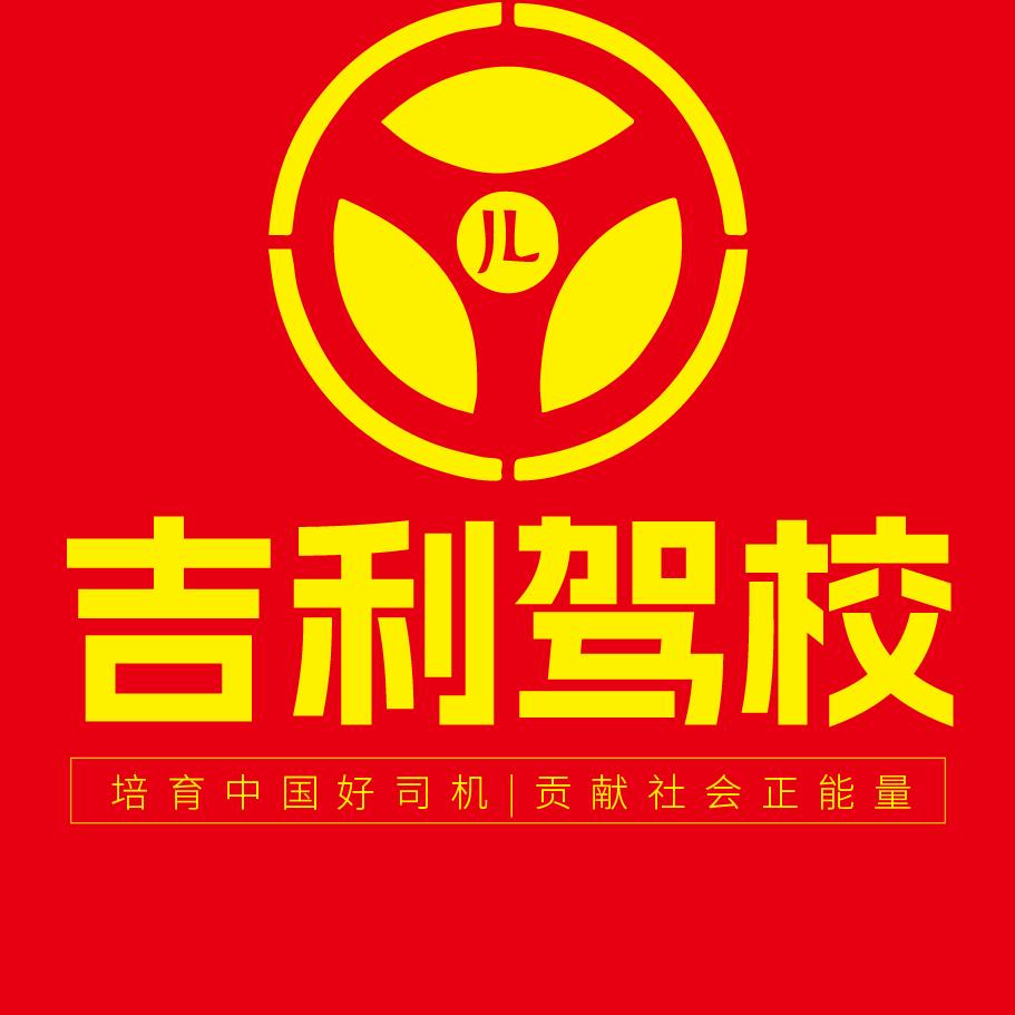 吉林市吉利汽车驾驶员培训学校